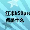 红米k50pro最严重缺点 红米K50Ultra优缺点是什么 