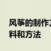 风筝的制作方法和步骤 最简单风筝的制作材料和方法