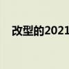 改型的2021日产Navara的外壳已被打破