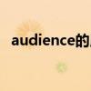 audience的用法 audience 用法要点优质