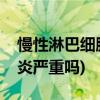慢性淋巴细胞性甲状腺炎(淋巴细胞性甲状腺炎严重吗)