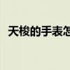 天梭的手表怎么样(天梭适合哪个阶层的人)