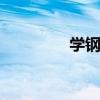 学钢琴可以 从小学习钢琴