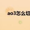 ao3怎么切中文 ao3怎么调成中文优质