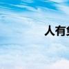 人有负盐负薪者文言文翻译