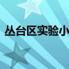 丛台区实验小学 邯郸市初中排名前十的学校