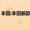 本田:本田新款CR-V将于下半年在华国产开售