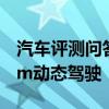 汽车评测问答：宝马x4m雷霆版试驾 宝马x4m动态驾驶