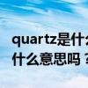 quartz是什么意思 你知道表上的QUARTZ是什么意思吗？