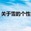 关于雪的个性签名(适合下雪天发的文字句子)