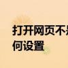 打开网页不是最大化 网页打开窗口最大化如何设置