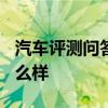 汽车评测问答：2020款奥迪A4旅行版空间怎么样