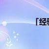 「经验分享」钨钢棒是什么
