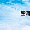 空调声屏障 声屏障是什么