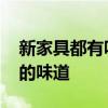新家具都有味道吗 哪位知道什么能去新家具的味道 