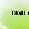 「重点」此去经年一别两宽什么意思