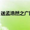 送孟浩然之广陵赏析 解读《送孟浩然之广陵》
