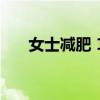 女士减肥 10个最快速减肥的方法优质