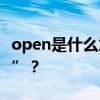 open是什么意思 open和close是哪种“开关”？