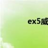 ex5威马 威马ex5补贴后价格