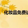 化妆品免费试用装 化妆品免费领取试用装