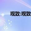 观致:观致5SUV智云互联版正式上市