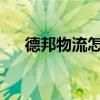 德邦物流怎么样？德邦物流的特点优质