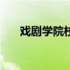 戏剧学院校草！ 中戏最帅的6位校草！