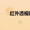红外透视眼镜的工作原理及功能介绍