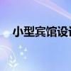 小型宾馆设计方案 小型宾馆设计 来说说 