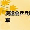 奥运会乒乓球冠军 奥运会乒乓球男单历届冠军