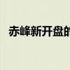 赤峰新开盘的楼房 我想问赤峰新楼盘房价 