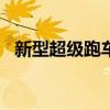 新型超级跑车Rimac的力量将超过1900人