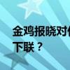 金鸡报晓对什么 上联：金鸡报晓生阳蛋！求下联？