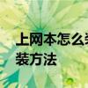 上网本怎么装系统 两种精简型操作系统的安装方法