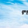 俨然的意思 俨然怎么用