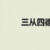 三从四德 古代女子的“三从四德”