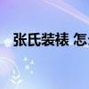 张氏装裱 怎么辨别张氏装裱、手裱及机裱