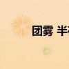 团雾 半夜路上撞到一团雾怎么办