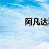 阿凡达票房(阿凡达电影多少钱)