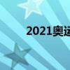 2021奥运会开幕式是几月几日优质