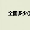 全国多少(普通人到底有没有必要入党)