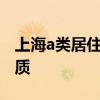 上海a类居住证 上海居住证120分如何计分优质
