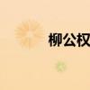 柳公权是哪个朝代 柳公权简介