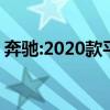 奔驰:2020款平行进口加版奔驰G63配置曝光