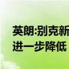 英朗:别克新款英朗的实拍图曝光，售价可能进一步降低