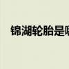 锦湖轮胎是哪个的 国产轮胎十大名牌排名