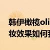 韩伊橄榄olive怎么样 韩伊橄榄裸妆bb霜 裸妆效果如何我知道