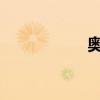 奥运会每几年办一次
