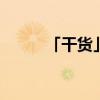 「干货」实数的概念 实数的分类